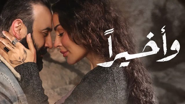 مسلسل واخيرا الحلقة 2 الثانية HD