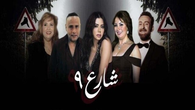 مسلسل شارع 9 الحلقة 46 السادسة والاربعون HD