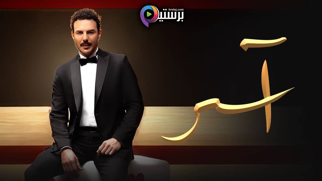 مسلسل اسر الحلقة 57 السابعة والخمسون HD