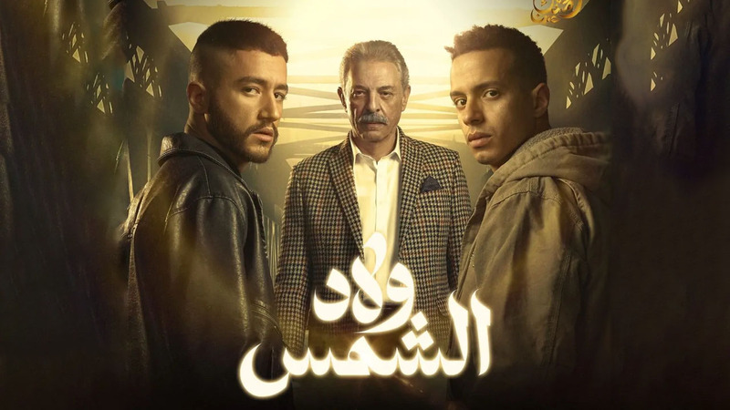 مسلسل ولاد الشمس الحلقة 3 الثالثة