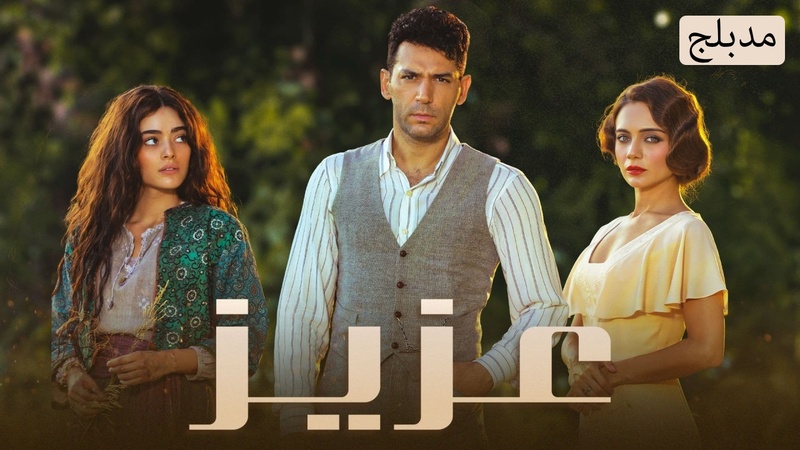 مسلسل عزيز الحلقة 66 السادسة والستون مدبلج