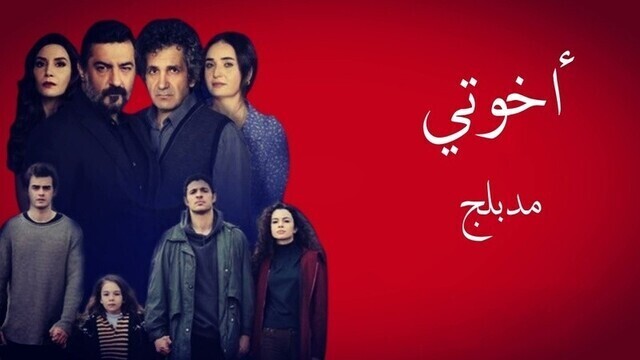 مسلسل اخوتي الحلقة 6 السادسة مدبلج HD