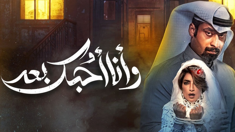 مسلسل وانا احبك بعد الحلقة 2 الثانية