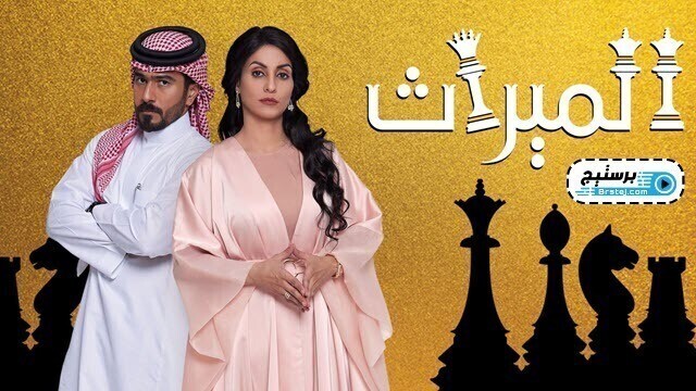 مسلسل الميراث الحلقة 273