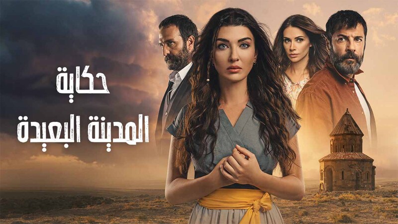 مسلسل حكاية المدينة البعيدة الحلقة 5 الخامسة مدبلج HD