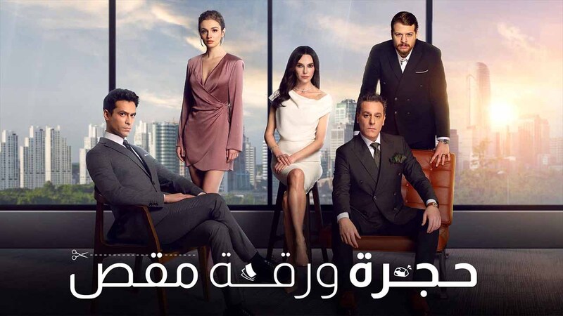 مسلسل حجرة ورقة مقص الحلقة 2 الثانية مدبلج