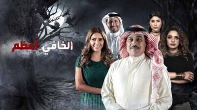 مسلسل الخافي اعظم الحلقة 9 اون لاين