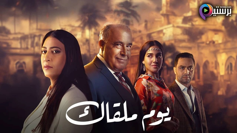 مسلسل يوم ملقاك الحلقة 1 الاولى HD
