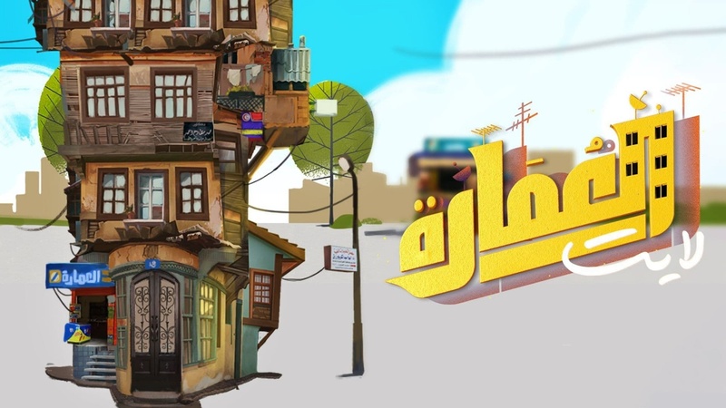 مسلسل العمارة لايت الحلقة 23 الثالثة والعشرون