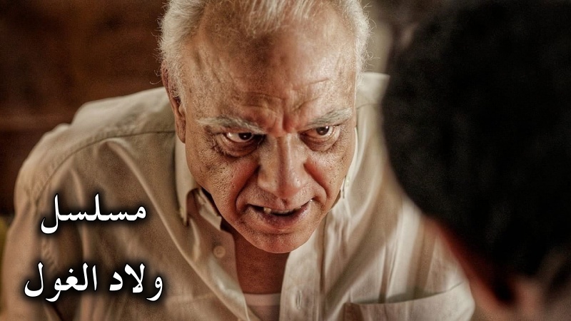 مسلسل ولاد الغول الحلقة 16 السادسة عشر