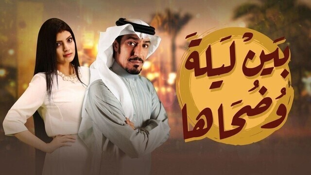 مسلسل بين ليلى وضحاها الحلقة 11 الحادية عشر HD