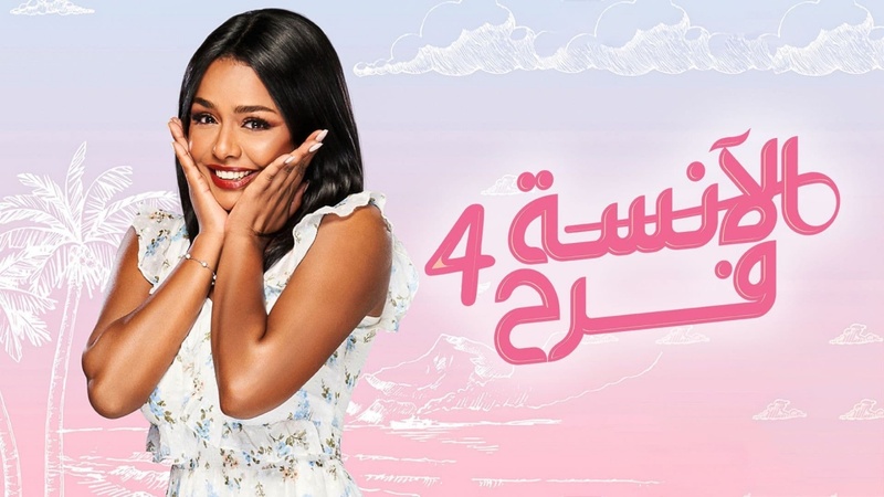 مسلسل الانسة فرح 4 الحلقة 70 السبعون