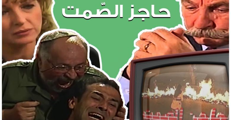 مسلسل حاجز الصمت الحلقة 2 الثانية