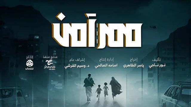 مسلسل ممر امن الحلقة 4 الرابعة