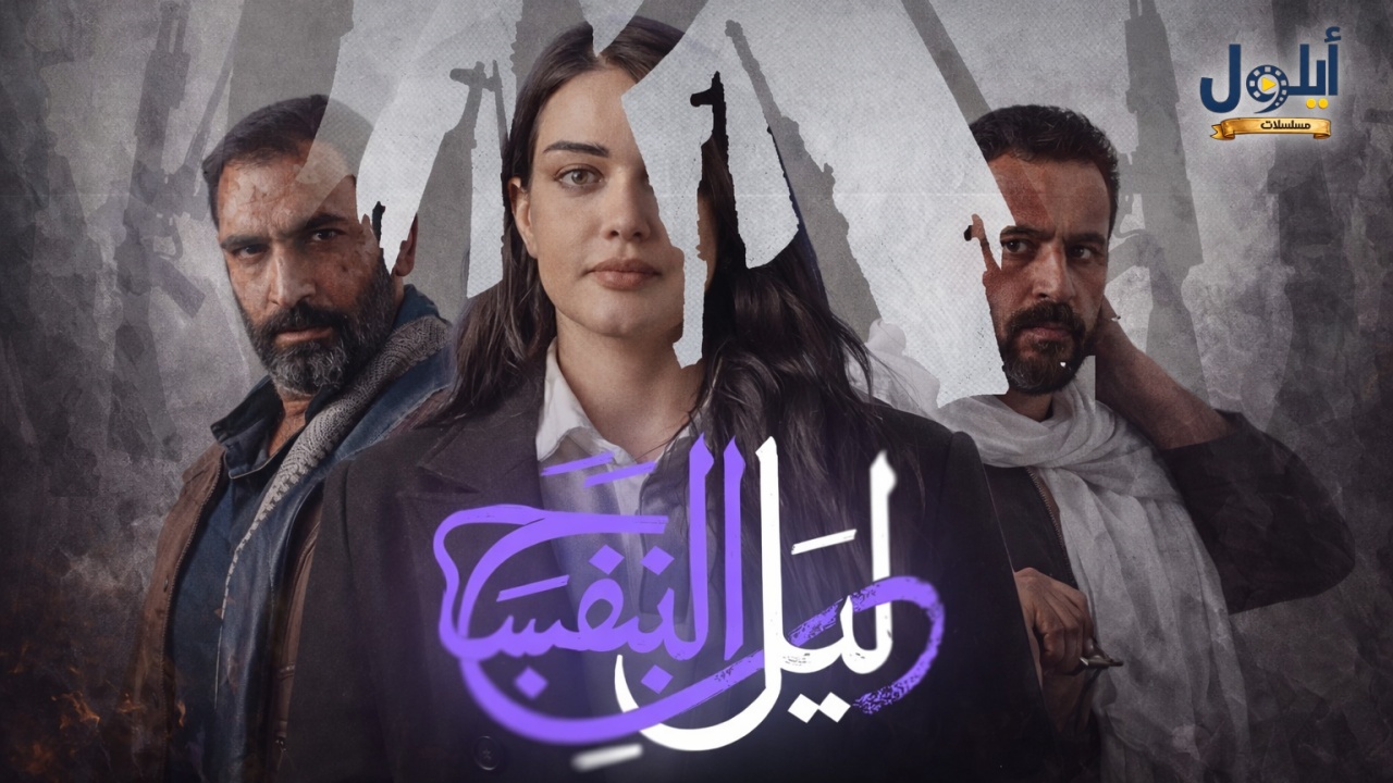 مسلسل ليل البنفسج الحلقة 7 السابعة