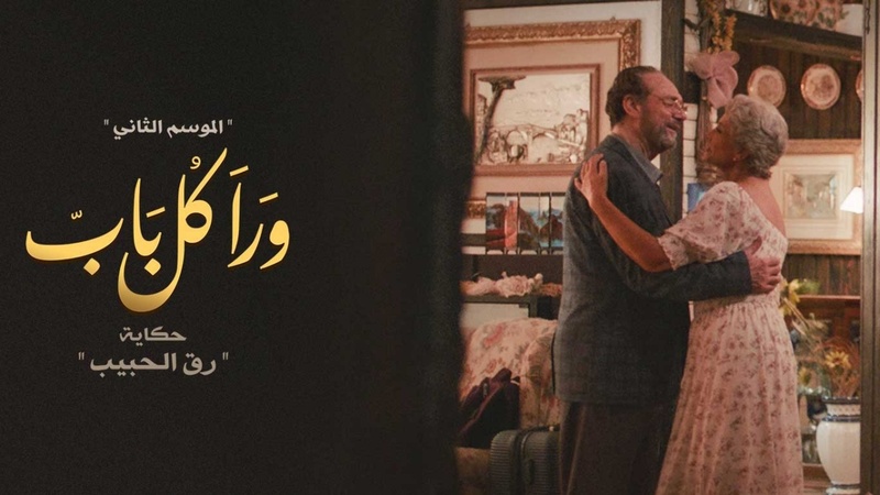 مسلسل ورا كل باب 2 - رق الحبيب الحلقة 4 الرابعة