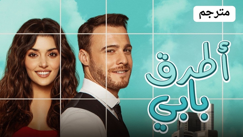 مسلسل انت اطرق بابي الحلقة 3 مترجمة