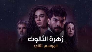 مسلسل زهرة الثالوث الحلقة 223 مدبلج HD