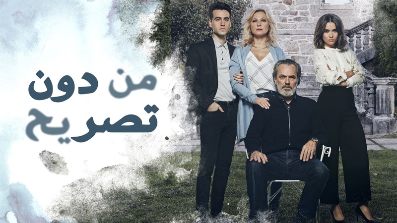 مسلسل من دون تصريح الحلقة 26 السادسة والعشرون والاخيرة مدبلج