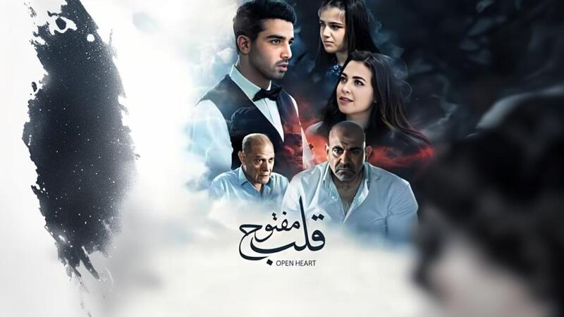 مشاهدة فيلم قلب مفتوح 2024 اون لاين HD