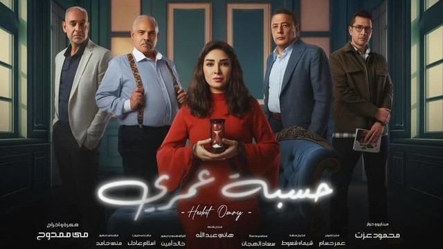 مسلسل حسبة عمري الحلقة 3 الثالثة