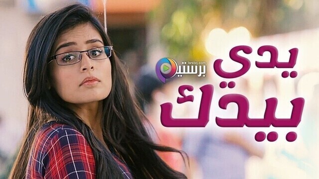 مسلسل يدي بيدك الحلقة 141 مدبلجة