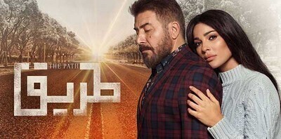 مسلسل طريق الحلقة 5 اون لاين