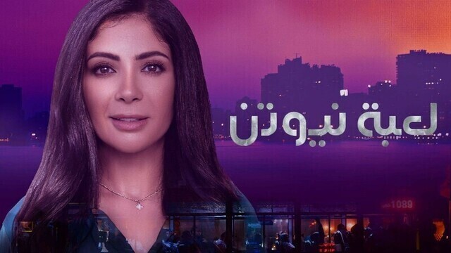 مسلسل لعبة نيوتن الحلقة 10 العاشرة HD
