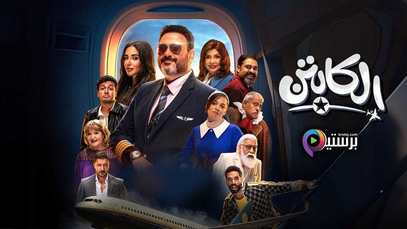 مسلسل الكابتن الحلقة 3 الثالثة HD