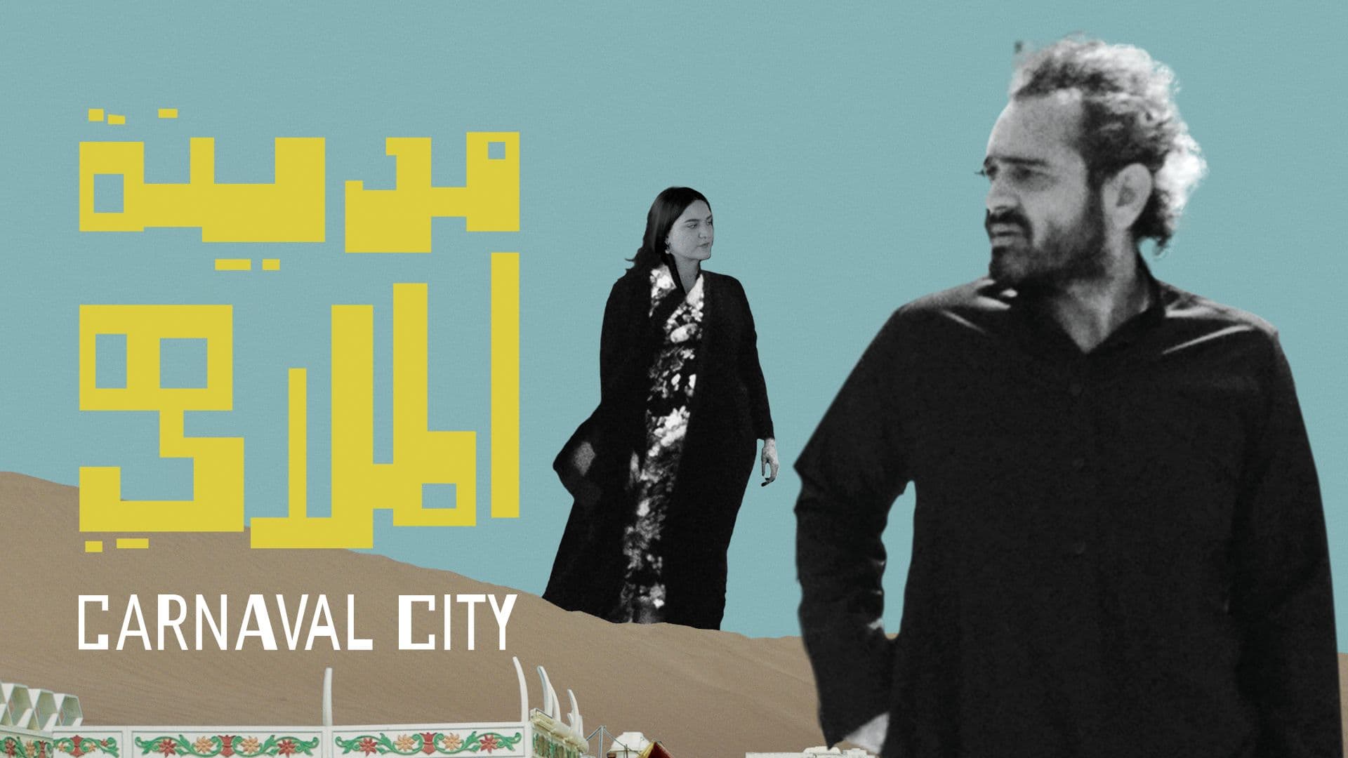 مشاهدة فيلم مدينة الملاهي 2020 اون لاين HD