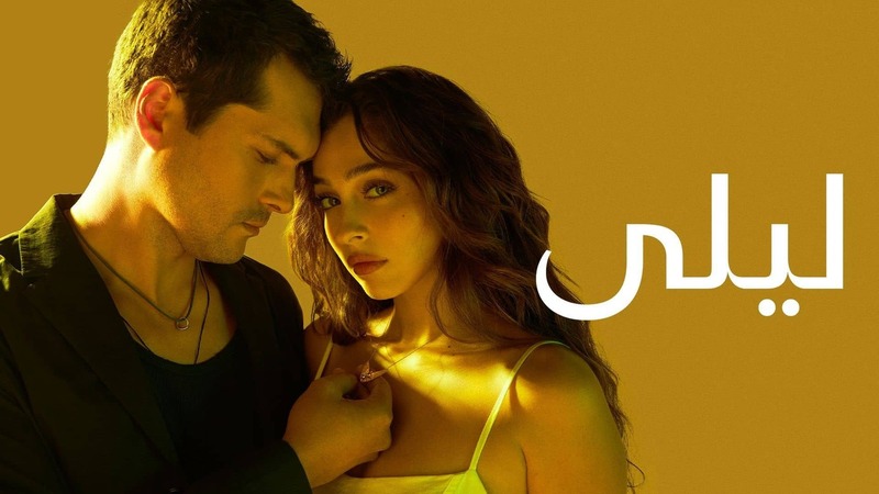 مسلسل ليلى الحلقة 195 والاخيرة مدبلج