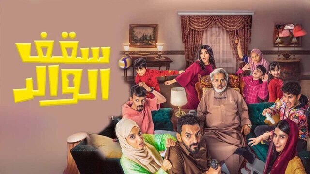 مسلسل سقف الوالد الحلقة 6 السادسة HD