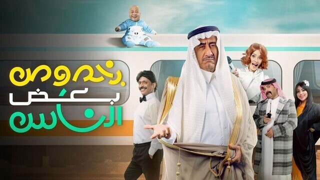 مشاهدة مسرحية بخصوص بعض الناس 2022 اون لاين HD