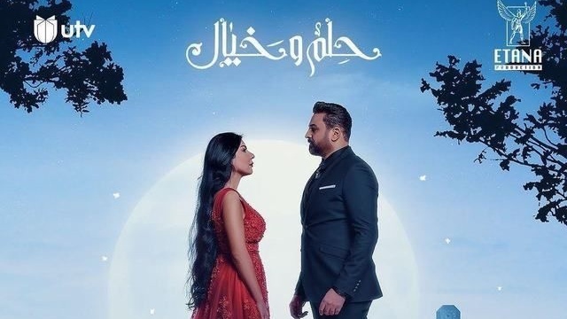 مسلسل حلم وخيال الحلقة 2 الثانية