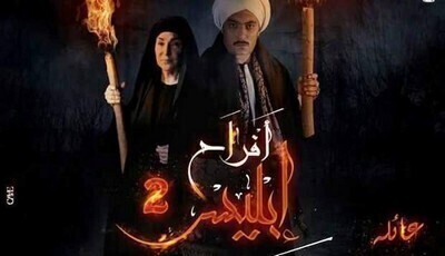 مسلسل افراح ابليس 2 الحلقة 50 الخمسون