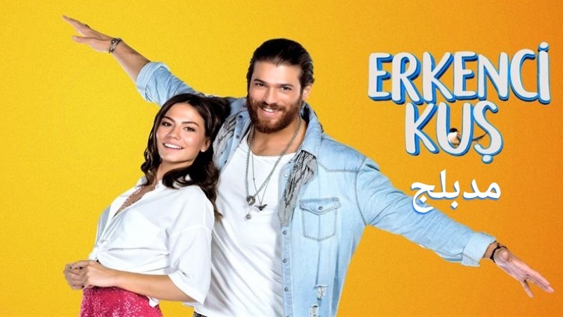 مسلسل طائر الصباح (الطائر المبكر) الحلقة 156 مدبلج