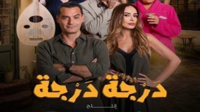 مسلسل درجة درجة الحلقة 10 العاشرة HD