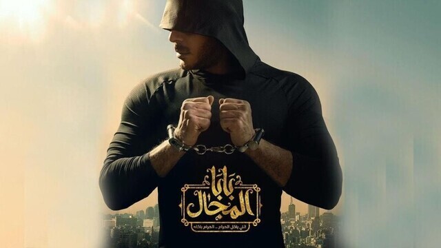 مسلسل بابا المجال الحلقة 4 الرابعة HD