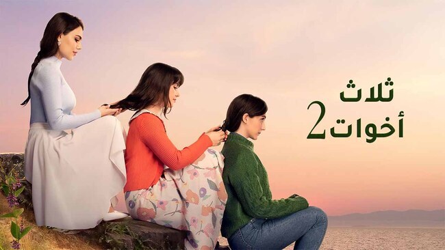 مسلسل ثلاث اخوات 2 الحلقة 42 الثانية والاربعون مدبلج HD