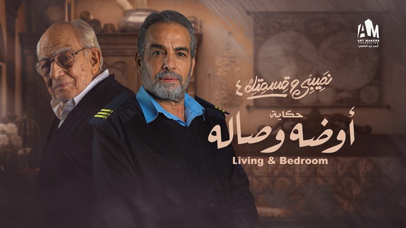 مسلسل نصيبي وقسمتك 4 - اوضة وصالة الحلقة 3 الثالثة