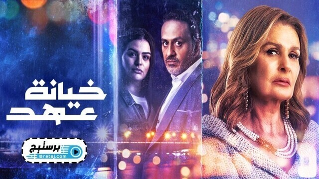 مسلسل خيانة عهد الحلقة 1 الاولى HD