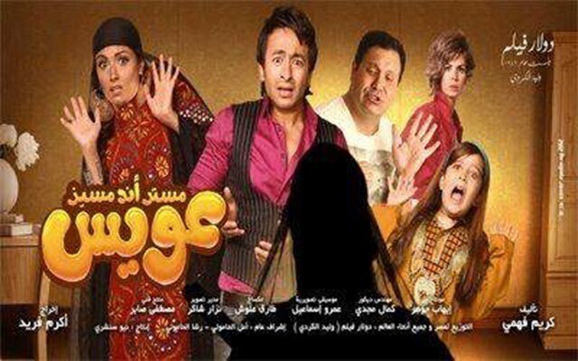 مشاهدة فيلم مستر أند مسز عويس 2012 اونلاين HD