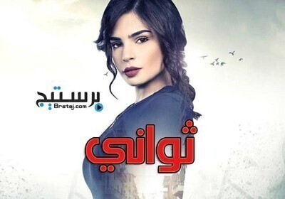 مسلسل ثوانى الحلقة 50 الخمسون