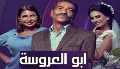 مسلسل ابو العروسة 2 الحلقة 106