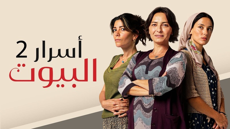 مسلسل اسرار البيوت 2 الحلقة 42 الثانية والاربعون مدبلجة