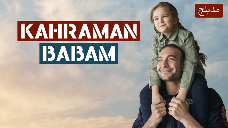 مسلسل ابي البطل الحلقة 6 السادسة مدبلجة