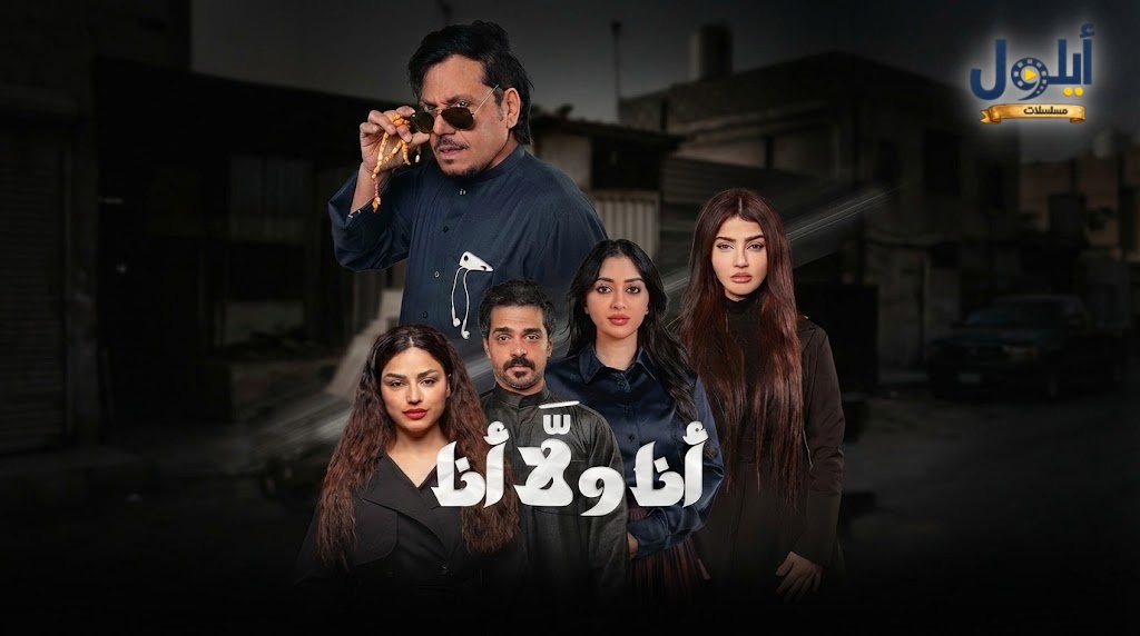 مسلسل انا ولا انا الحلقة 4 الرابعة