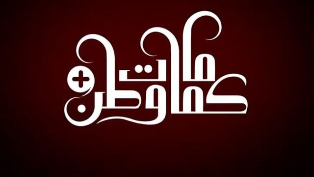 مسلسل كمامات وطن بلس الحلقة 1 الاولى