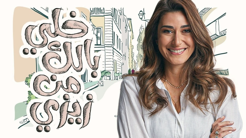 مسلسل خلي بالك من زيزي الحلقة 3 الثالثة