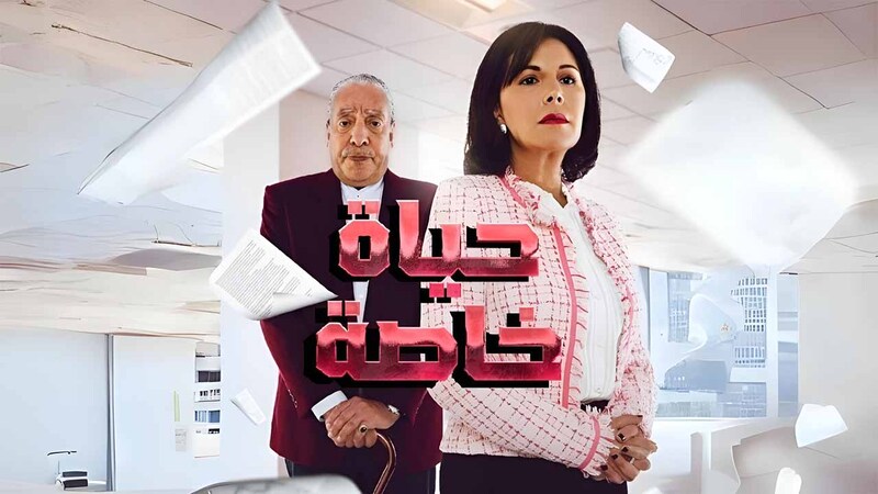 مسلسل حياة خاصة الحلقة 28 الثامنة والعشرون